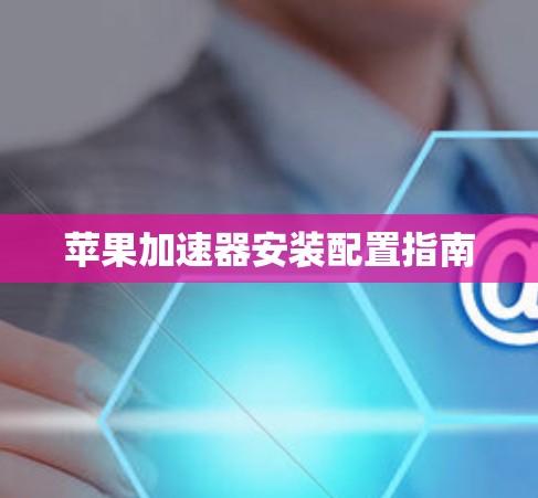 苹果加速器安装配置指南