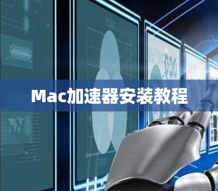 Mac加速器安装教程