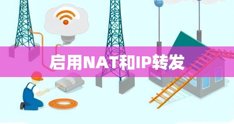 启用NAT和IP转发 启用NAT和IP转发