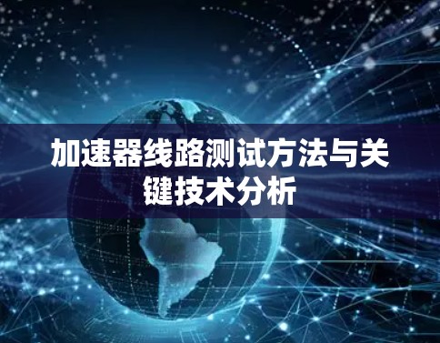 加速器线路测试方法与关键技术分析