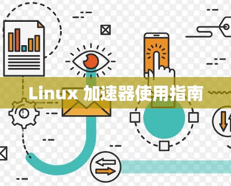 Linux 加速器使用指南 Linux 加速器使用指南