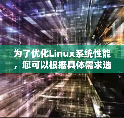 为了优化Linux系统性能,您可以根据具体需求选择合适的加速器工具。以下是根据不同场景的推荐 为了优化Linux系统性能,您可以根据具体需求选择合适的加速器工具。以下是根据不同场景的推荐