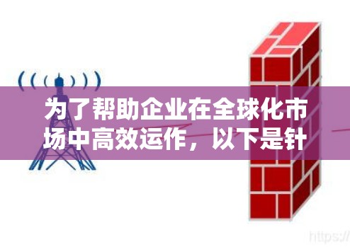 为了帮助企业在全球化市场中高效运作,以下是针对全球加速软件的推荐,分为五个关键功能,每个功能下列举了几个合适的软件,并简要说明其优缺点和适用场景