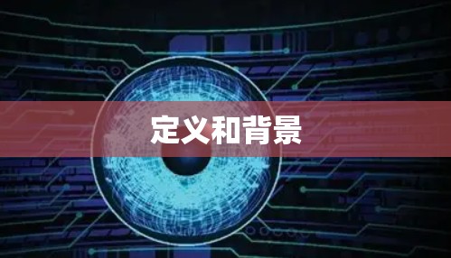 定义和背景