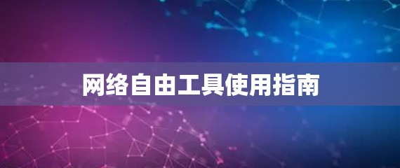 网络自由工具使用指南