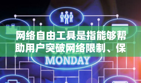 网络自由工具是指能够帮助用户突破网络限制、保护隐私或更好地访问互联网资源的工具。以下是一些常见的网络自由工具推荐,供您参考