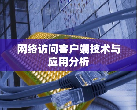 网络访问客户端技术与应用分析 网络访问客户端技术与应用分析