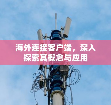 海外连接客户端，深入探索其概念与应用