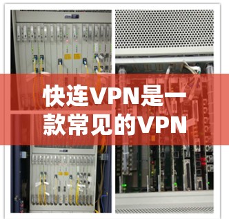 快连VPN是一款常见的VPN软件,用户可能对其最新版本感兴趣。以下是一些可能的步骤和建议,帮助你找到快连VPN最新版