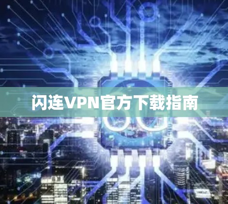 闪连VPN官方下载指南