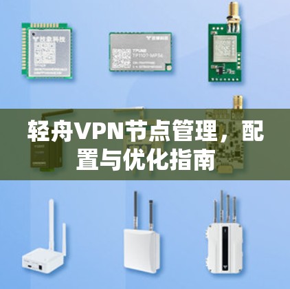 轻舟VPN节点管理,配置与优化指南