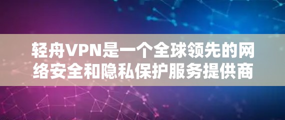 轻舟VPN是一个全球领先的网络安全和隐私保护服务提供商。为了帮助您安全下载轻舟VPN,我们提供以下详细指南 轻舟VPN是一个全球领先的网络安全和隐私保护服务提供商。为了帮助您安全下载轻舟VPN,我们提供以下详细指南