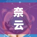 奈云VPN是一款提供VPN服务的应用,用户可以通过它来创建和管理自己的VPN服务器,实现安全的网络连接。如果你需要配置奈云VPN,可以按照以下步骤进行 奈云VPN是一款提供VPN服务的应用,用户可以通过它来创建和管理自己的VPN服务器,实现安全的网络连接。如果你需要配置奈云VPN,可以按照以下步骤进行