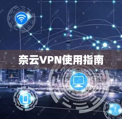 奈云VPN使用指南