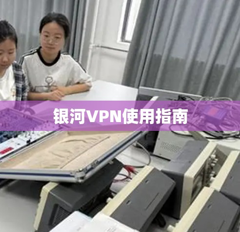 银河VPN使用指南