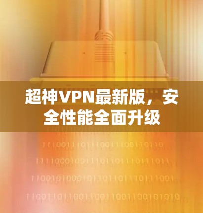 超神VPN最新版,安全性能全面升级