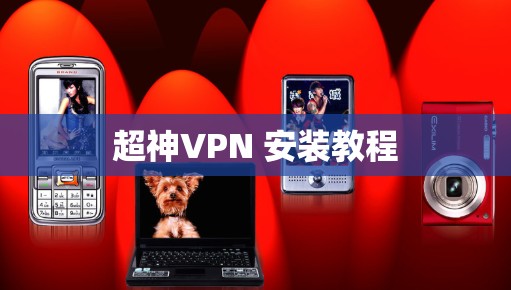 超神VPN 安装教程 超神VPN 安装教程