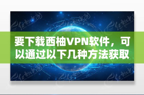 要下载西柚VPN软件,可以通过以下几种方法获取 要下载西柚VPN软件,可以通过以下几种方法获取