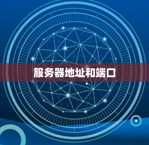 服务器地址和端口 服务器地址和端口