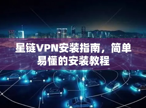 星链VPN安装指南，简单易懂的安装教程