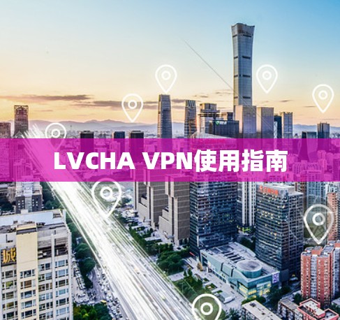 LVCHA VPN使用指南