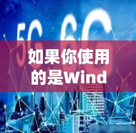 如果你使用的是Windows、Mac、Linux或其他操作系统,请确保从官方来源下载最新版本,以确保安全性和兼容性 如果你使用的是Windows、Mac、Linux或其他操作系统,请确保从官方来源下载最新版本,以确保安全性和兼容性