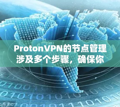 ProtonVPN的节点管理涉及多个步骤,确保你能顺利添加、连接、删除节点,并管理用户权限和节点状态。以下是详细的操作指南