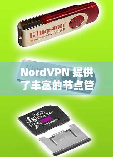 NordVPN 提供了丰富的节点管理功能,用户可以根据需求轻松地管理 NordVPN 的服务器节点。以下是关于 NordVPN 节点管理的详细指南