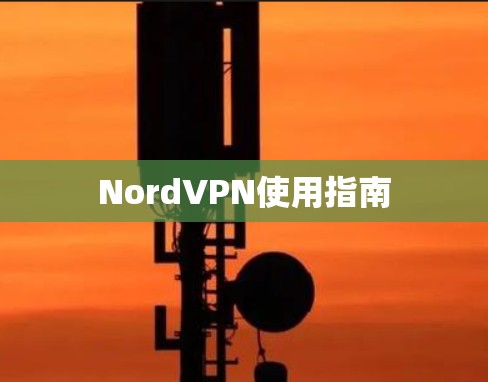 NordVPN使用指南 NordVPN使用指南