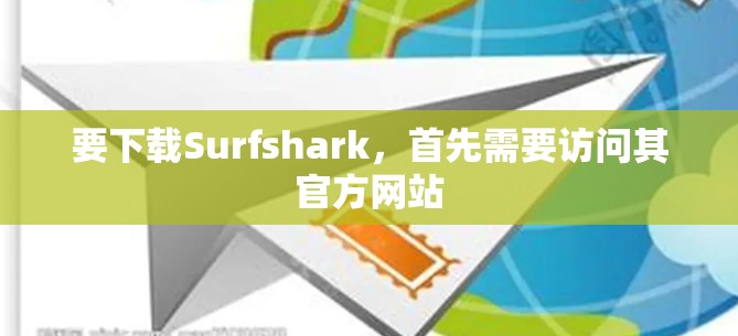 要下载Surfshark,首先需要访问其官方网站 要下载Surfshark,首先需要访问其官方网站