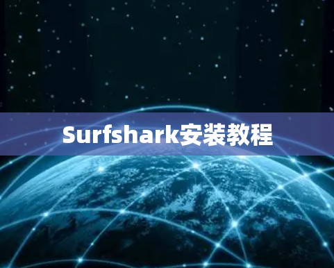 Surfshark安装教程