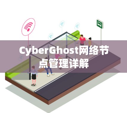 CyberGhost网络节点管理详解