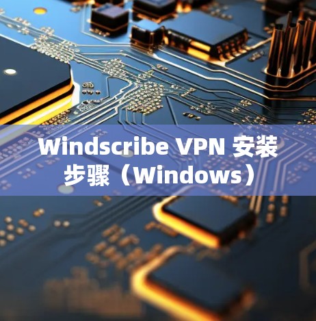 Windscribe VPN 安装步骤(Windows) Windscribe VPN 安装步骤(Windows)