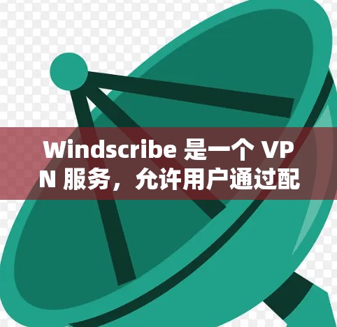 Windscribe 是一个 VPN 服务,允许用户通过配置来加密网络流量、保护隐私或访问受限制的网站。以下是配置 Windscribe 的一些常见步骤和方法 Windscribe 是一个 VPN 服务,允许用户通过配置来加密网络流量、保护隐私或访问受限制的网站。以下是配置 Windscribe 的一些常见步骤和方法