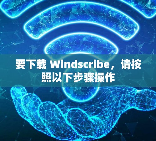 要下载 Windscribe,请按照以下步骤操作 要下载 Windscribe,请按照以下步骤操作