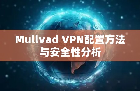Mullvad VPN配置方法与安全性分析
