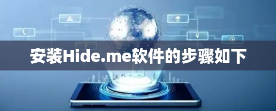安装Hide.me软件的步骤如下