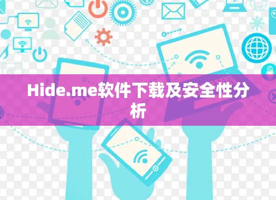 Hide.me软件下载及安全性分析 Hide.me软件下载及安全性分析