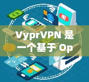 VyprVPN 是一个基于 OpenVPN 的 VPN 服务,提供匿名互联网访问。为了测试 VyprVPN 的线路性能和连接稳定性,你可以按照以下步骤进行测试 VyprVPN 是一个基于 OpenVPN 的 VPN 服务,提供匿名互联网访问。为了测试 VyprVPN 的线路性能和连接稳定性,你可以按照以下步骤进行测试
