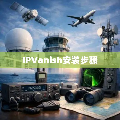 IPVanish安装步骤