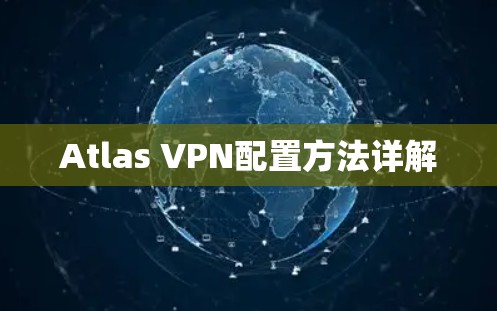 Atlas VPN配置方法详解
