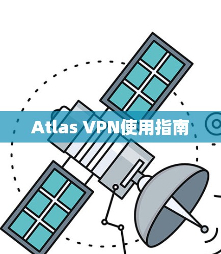Atlas VPN使用指南