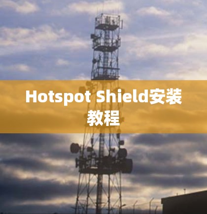 Hotspot Shield安装教程