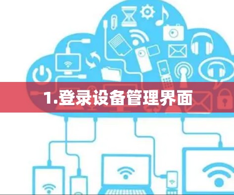 1.登录设备管理界面
