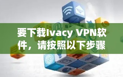 要下载Ivacy VPN软件,请按照以下步骤操作 要下载Ivacy VPN软件,请按照以下步骤操作