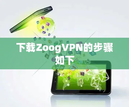 下载ZoogVPN的步骤如下 下载ZoogVPN的步骤如下
