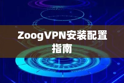 ZoogVPN安装配置指南