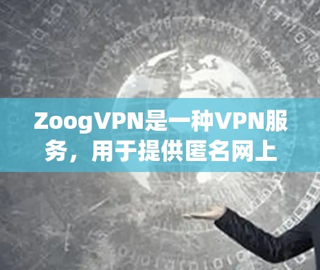 ZoogVPN是一种VPN服务,用于提供匿名网上浏览和保护隐私。如果你想配置ZoogVPN,可以按照以下步骤进行