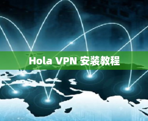 Hola VPN 安装教程 Hola VPN 安装教程