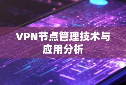 VPN节点管理技术与应用分析